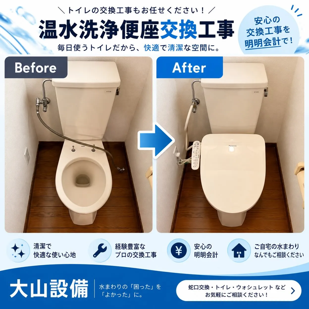 【施工事例|温水洗浄便座交換】