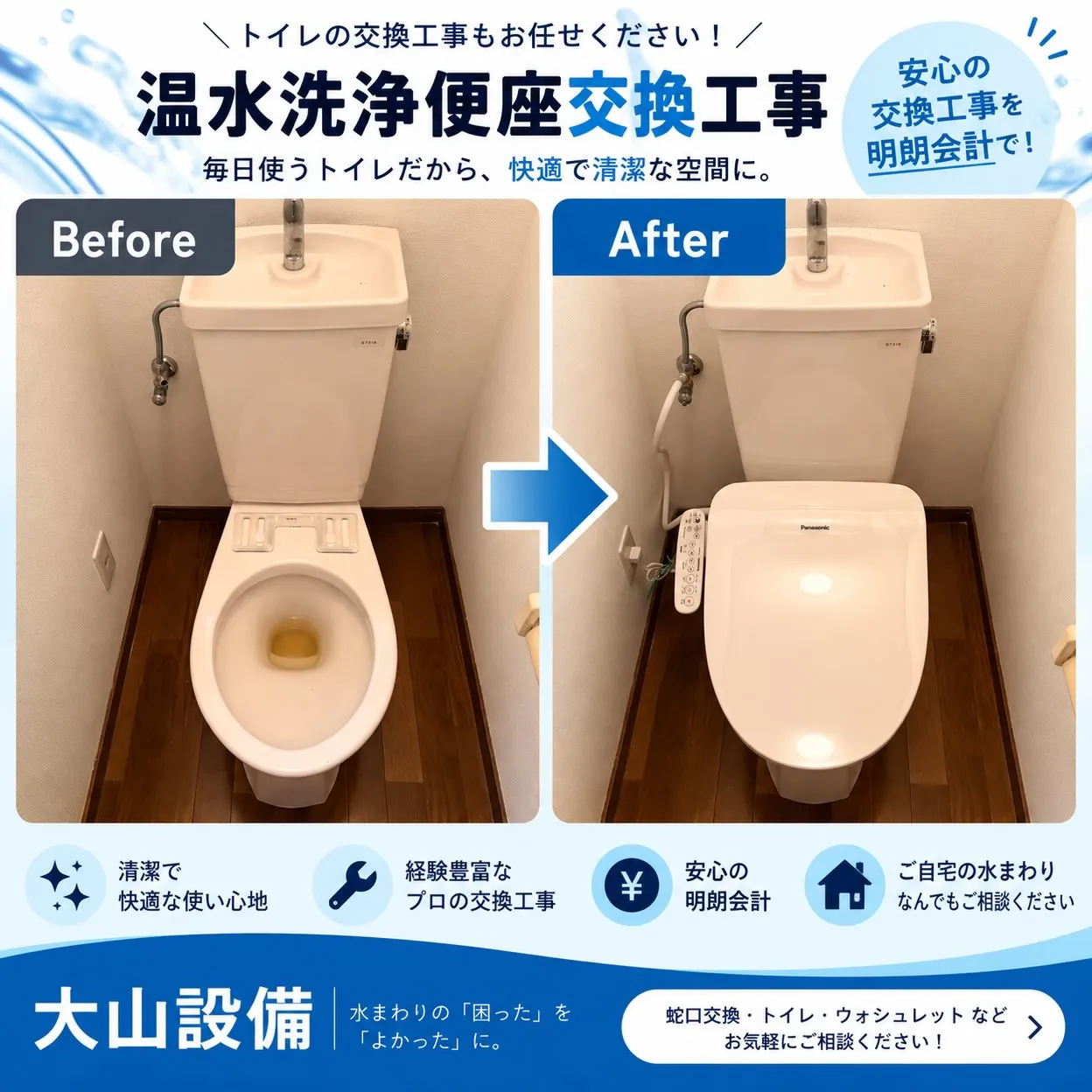 【施工事例|温水洗浄便座交換】