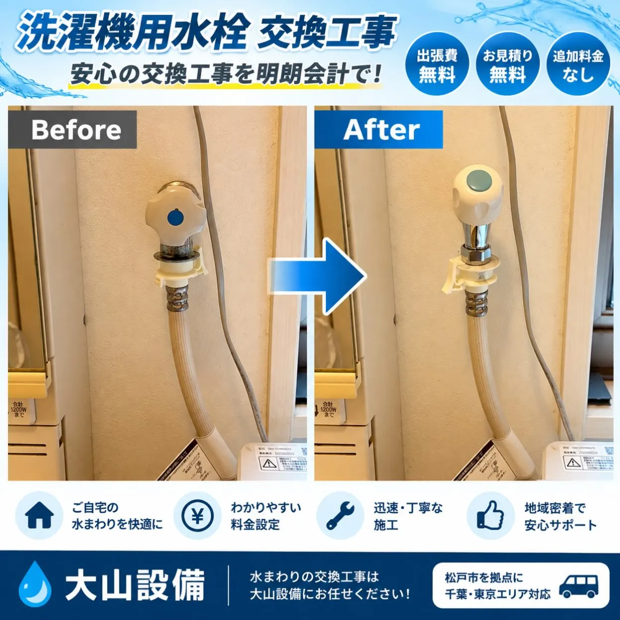 【施工事例|洗濯水栓交換】