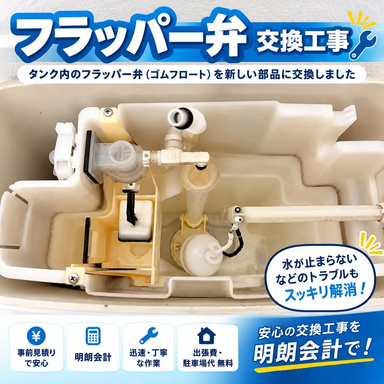 【施工事例｜トイレタンクパーツ交換】