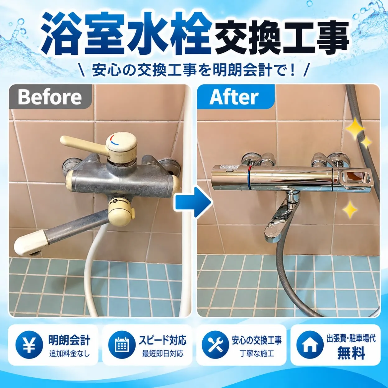 【施工事例|浴室水栓交換】