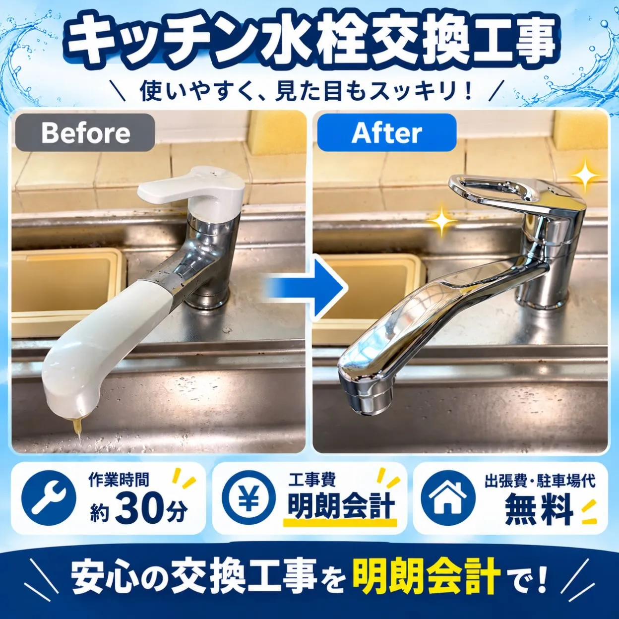 施工事例|キッチン水栓交換】
