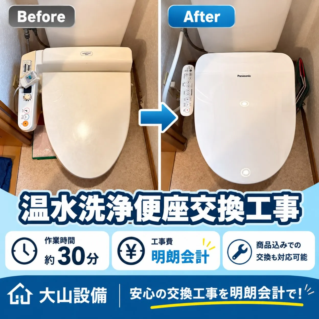 【施工事例|温水洗浄便座交換】