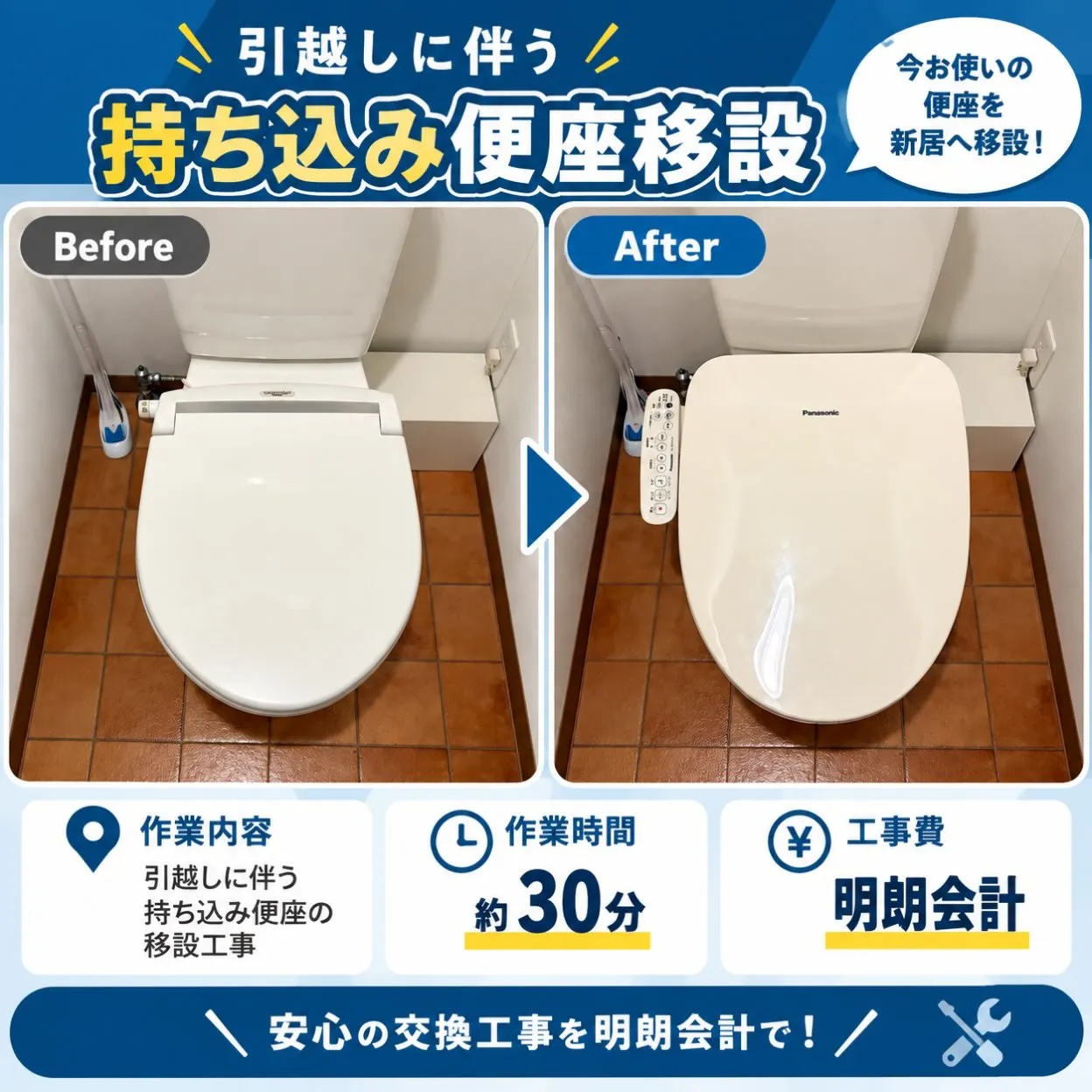 【施工事例|温水洗浄便座交換】