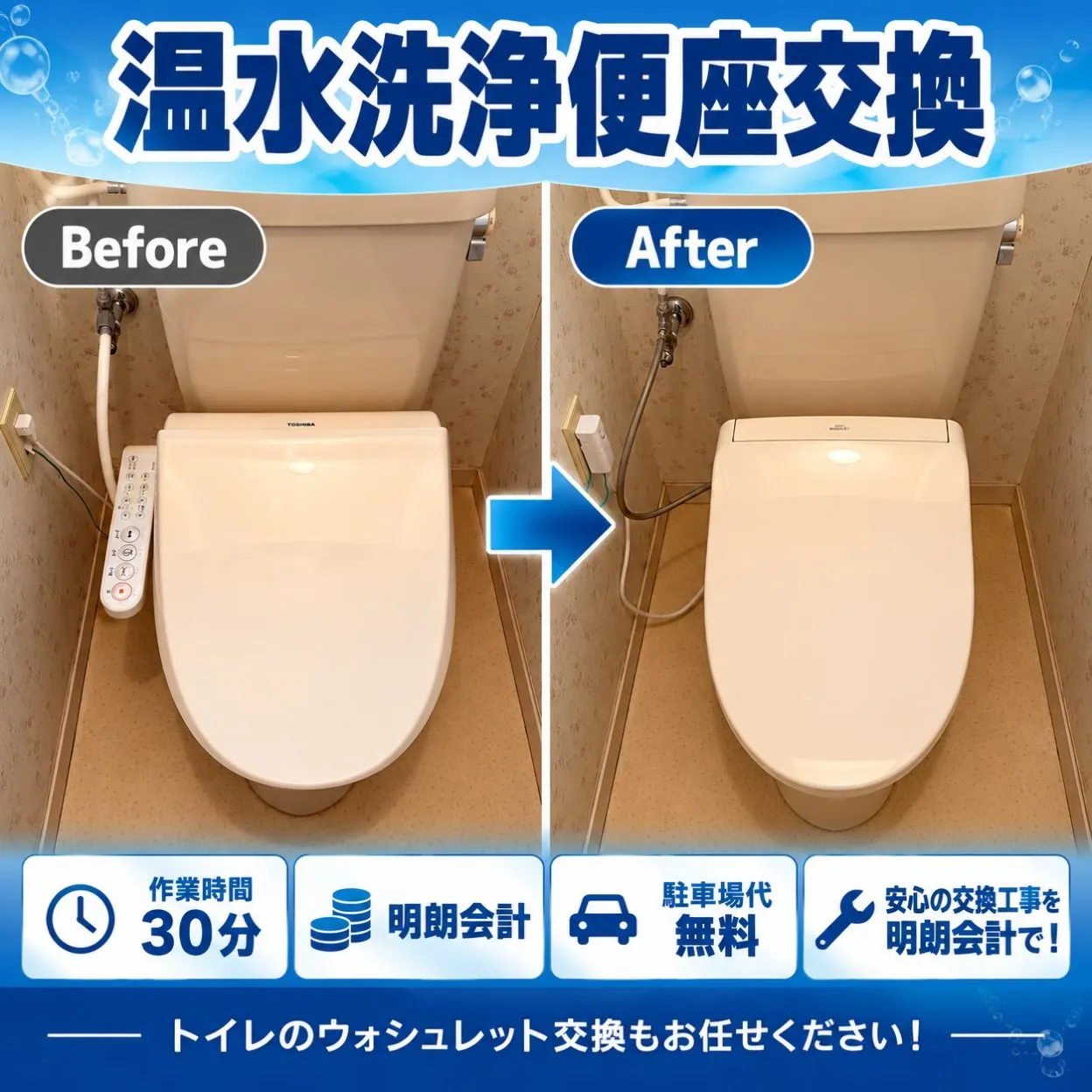 【施工事例｜ウォシュレット交換】
